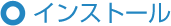 �C���X�g�[��