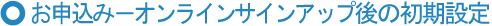 ���\���݁|�I�����C���T�C���A�b�v��̏����ݒ�