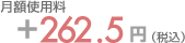 ���z�g�p��+262.5�~(�ō�)