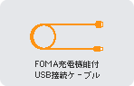 FOMA�[�d�@�\�tUSB�P�[�u��