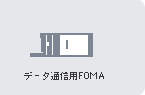 �f�[�^�ʐM�pFOMA