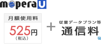 ���z�g�p��525�~(�ō�)+�]�ʃf�[�^�v�������ʐM��