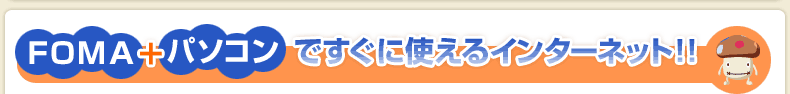 FOMA�{�p�\�R���ł����Ɏg����C���^�[�l�b�g�I�I