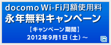 docomo Wi-Fi���z�g�p�� �i�N�����L�����y�[�� �y�L�����y�[�����ԁz2012�N9��1���i�y�j�`