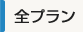 全プラン