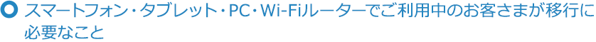 �X�}�[�g�t�H���E�^�u���b�g�EPC�EWi-Fi���[�^�[�ł����p���̂��q���܂��ڍs�ɕK�v�Ȃ���