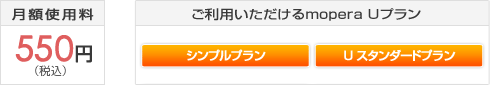 月額使用料550円(税込) U「Bフレッツ/フレッツ 光ネクスト」コースを付加できるmopera Uプラン