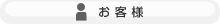 お客様