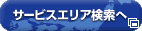 サービスエリア検索へ