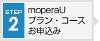 STEP2 mopera U プラン・コースお申し込み