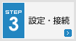 STEP3 設定・接続