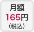 月額165円(税込)
