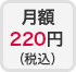 月額220円(税込)