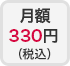 月額330円(税込)
