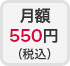月額550円(税込)