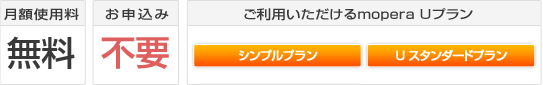 月額使用料:お申込み:ご利用いただけるmopera Uプラン