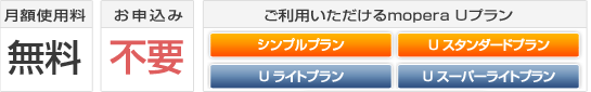 月額使用料:お申込み:ご利用いただけるmopera Uプラン