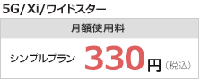 5G/Xi/���C�h�X�^�[ ���z�g�p�� �V���O���v���� 330�~�i�ō��j