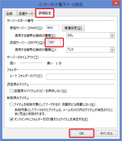 「詳細設定」タブをクリックします。送信サーバ(SMTP)を587に設定し、OKをクリックします。