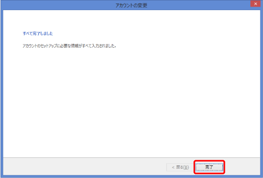 「完了」をクリックします。